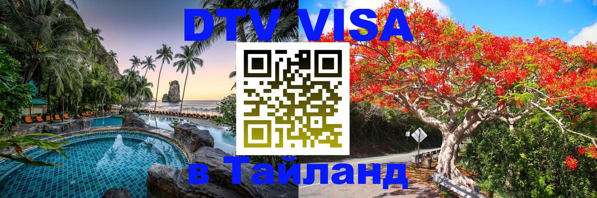 DTV (ДТВ) visa Таиланд 
