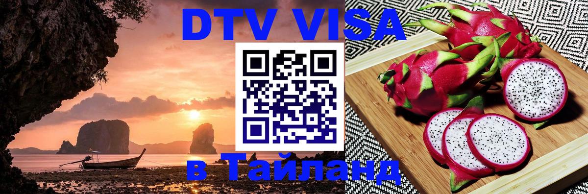 Сколько стоит виза DTV в Тайланд Златоуст 